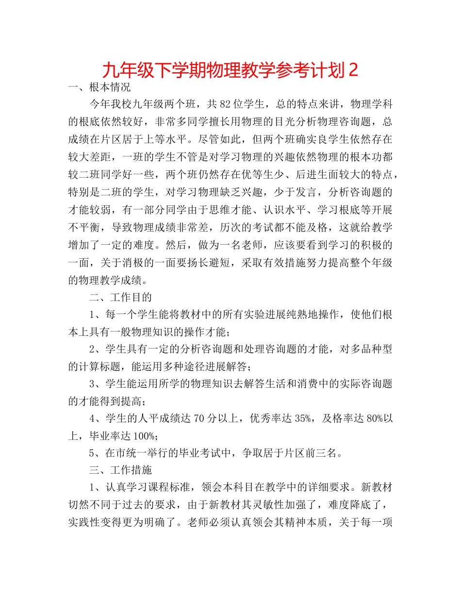 九年级下学期物理教学参考计划2 _第1页
