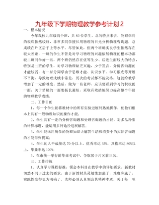 九年级下学期物理教学参考计划2 