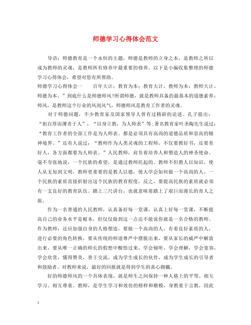 师德学习心得体会范文 (000002)_第1页