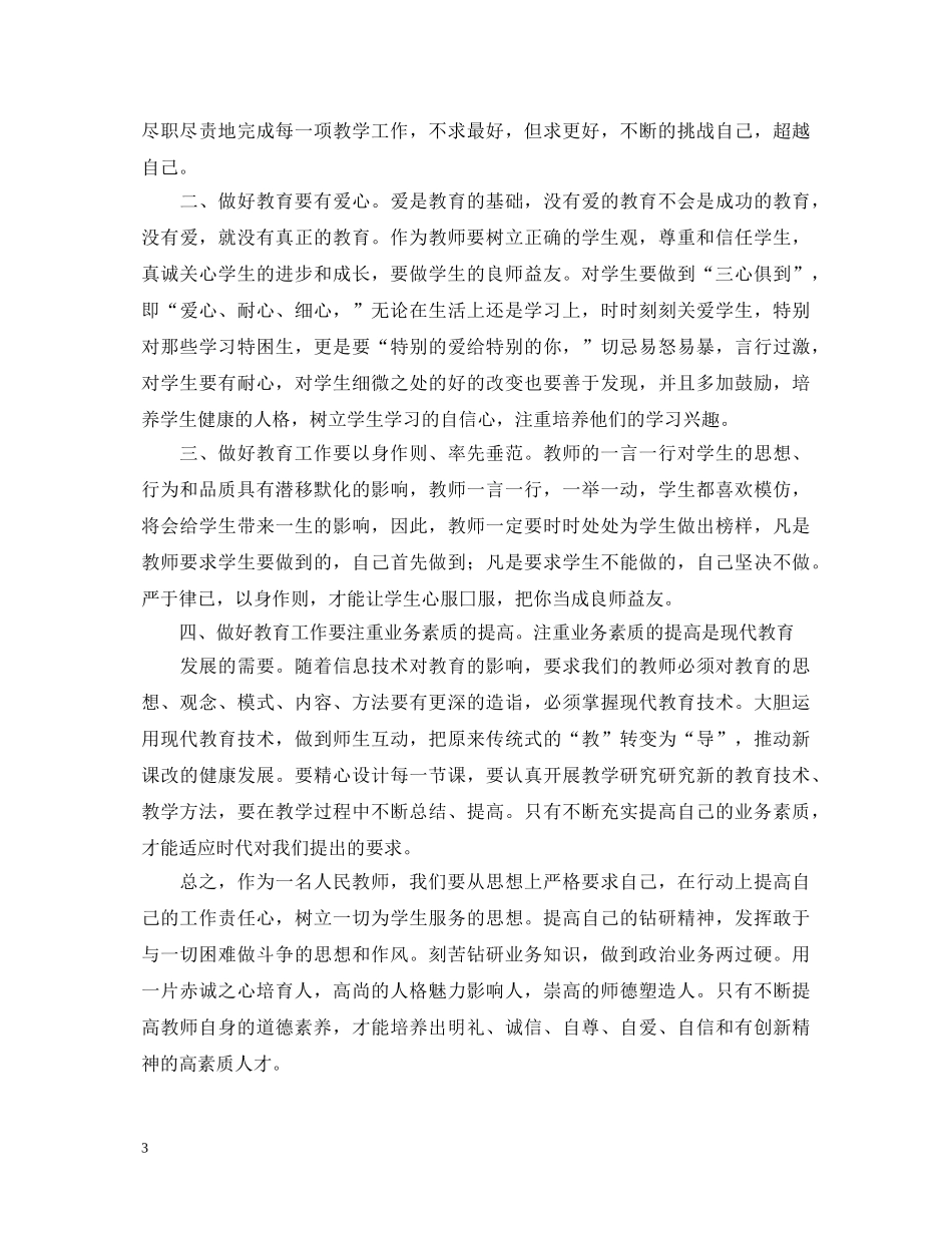 师德学习心得体会范文 (000002)_第3页