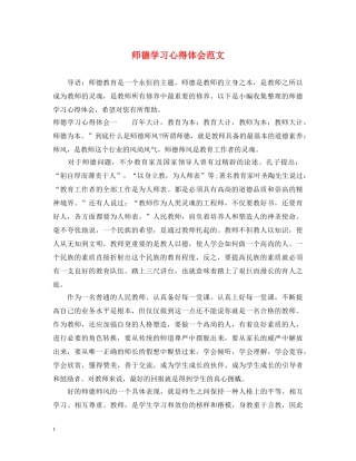师德学习心得体会范文 (000002)
