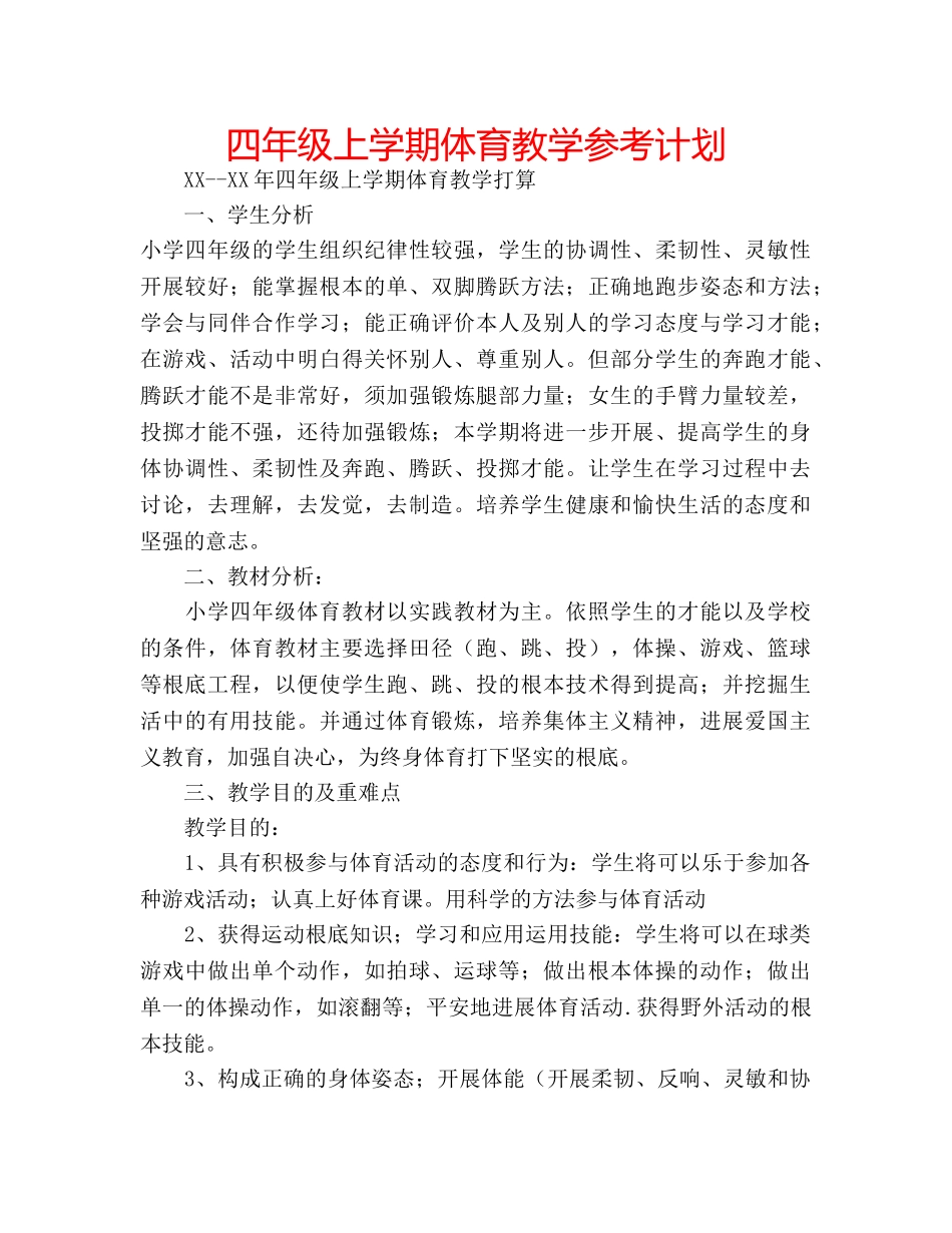 四年级上学期体育教学参考计划 _第1页
