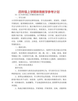 四年级上学期体育教学参考计划 
