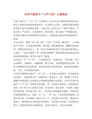 乡村干部学习“三严三实”心得体会 