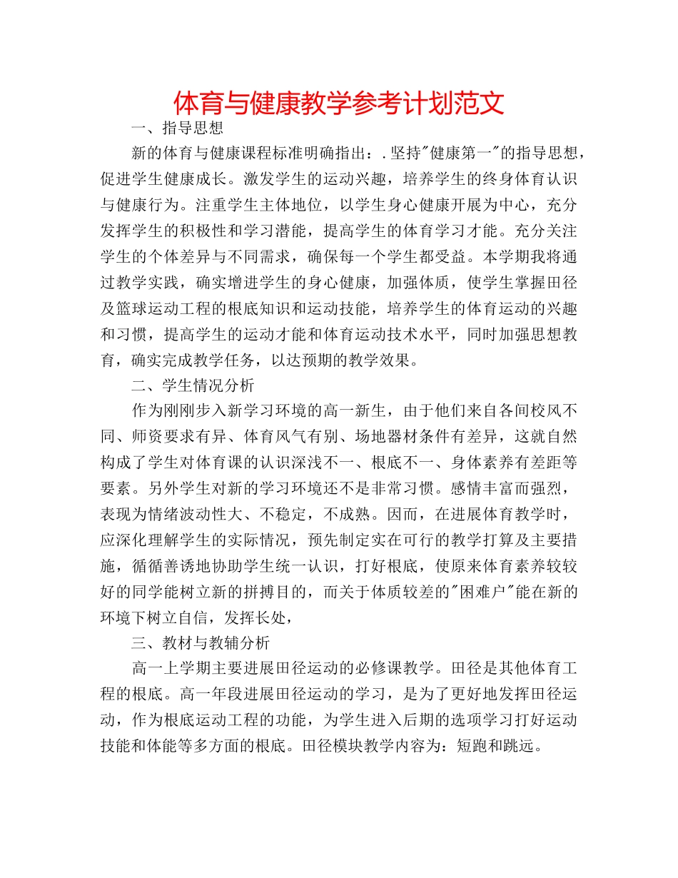 体育与健康教学参考计划范文 _第1页