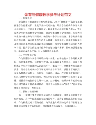 体育与健康教学参考计划范文 