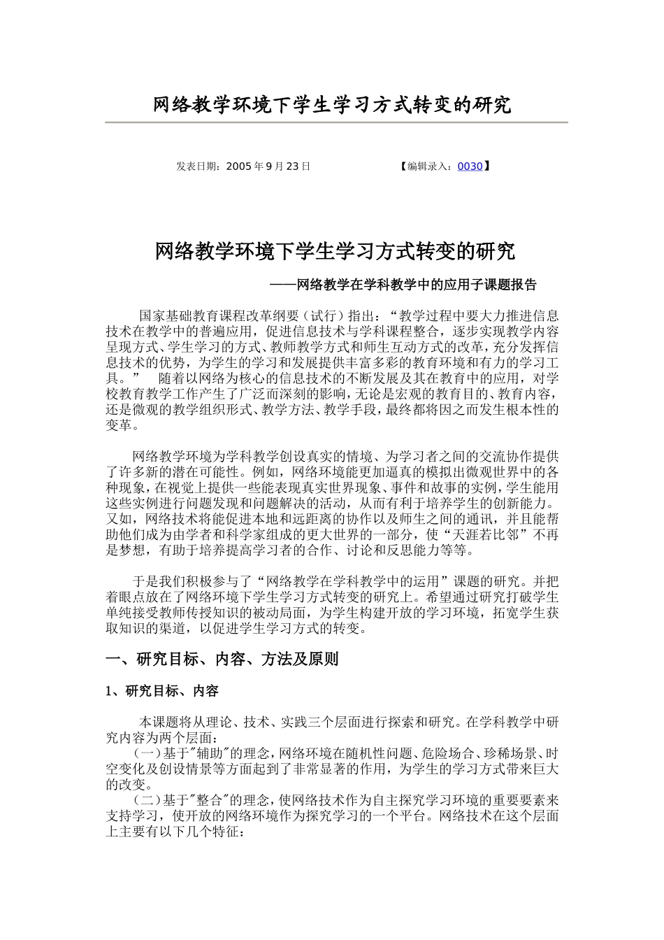 网络教学环境下学生学习方式转变的研究_第1页