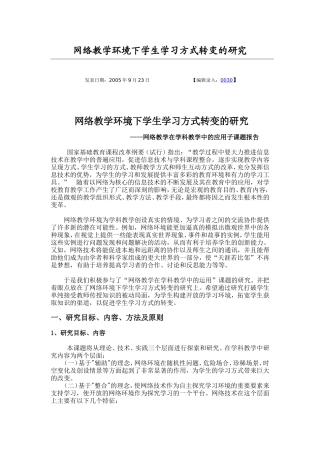 网络教学环境下学生学习方式转变的研究