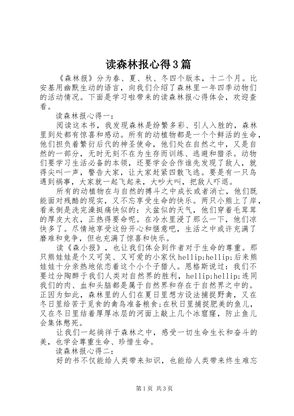 读森林报心得3篇_第1页
