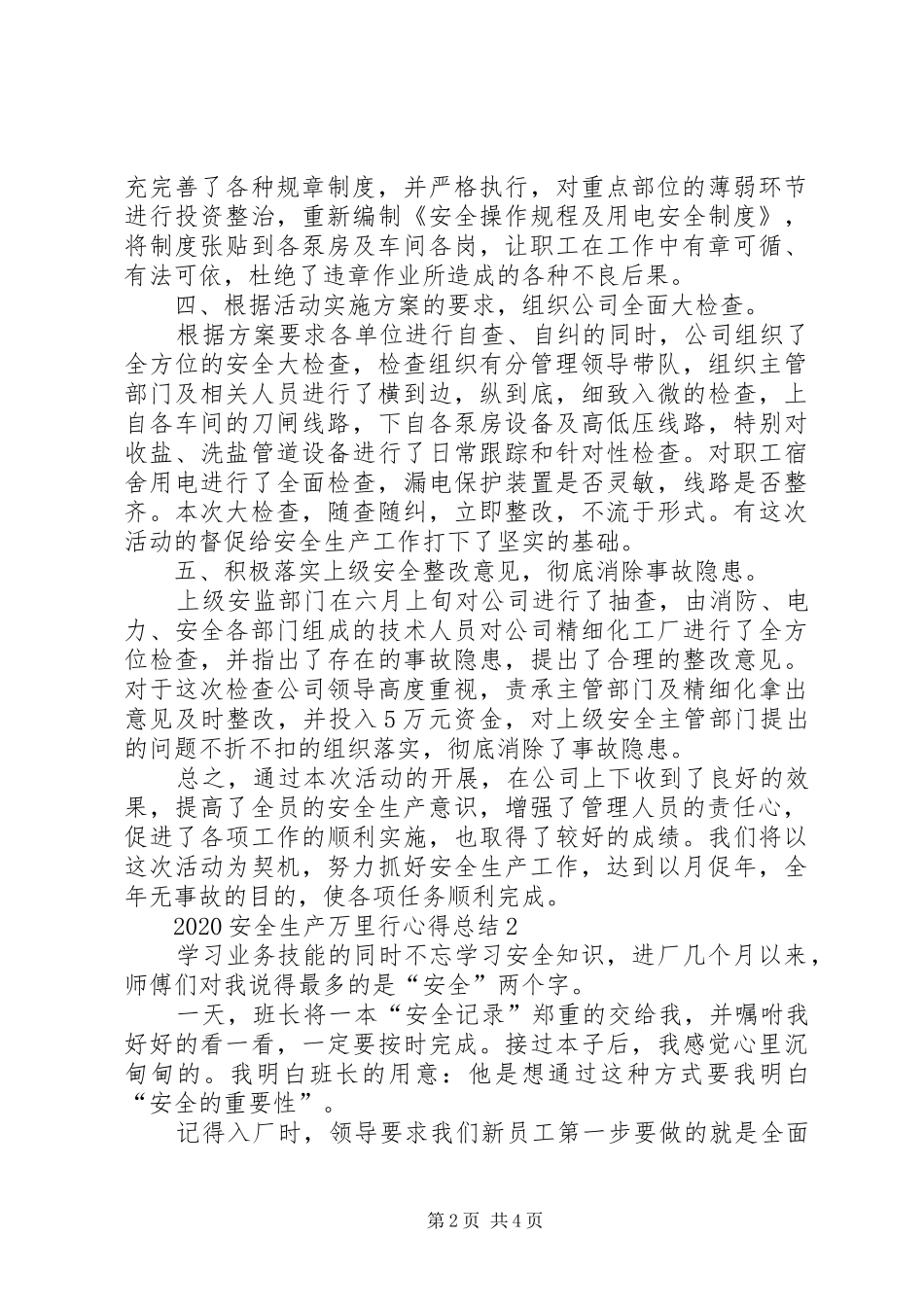 关于20XX年安全生产万里行心得总结汇总多篇_第2页