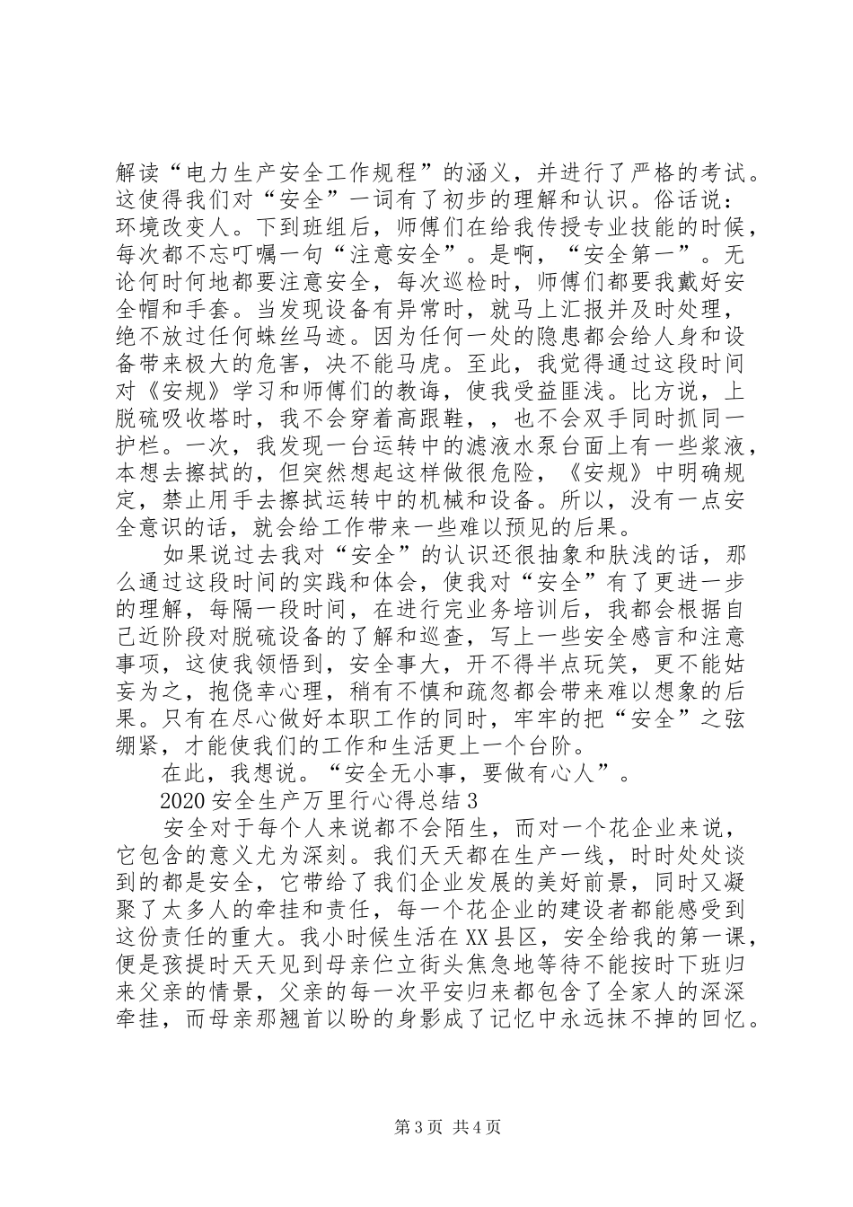 关于20XX年安全生产万里行心得总结汇总多篇_第3页