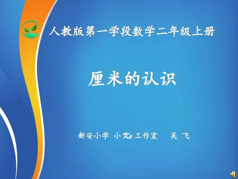 《厘米的认识》课件 (2)_第1页