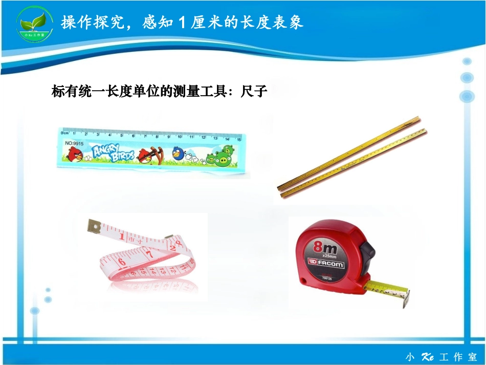《厘米的认识》课件 (2)_第3页