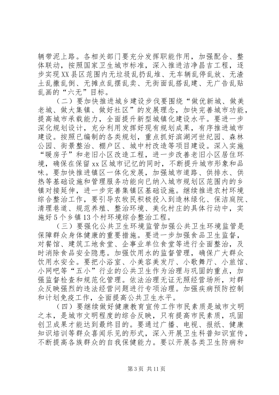 爱国卫生和春季城乡环境综合整治动员会讲话发言稿_第3页