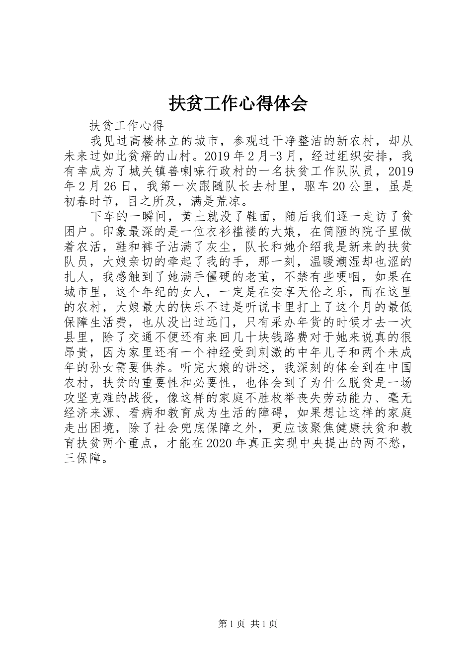 扶贫工作体会心得_第1页