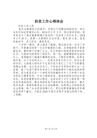 扶贫工作体会心得