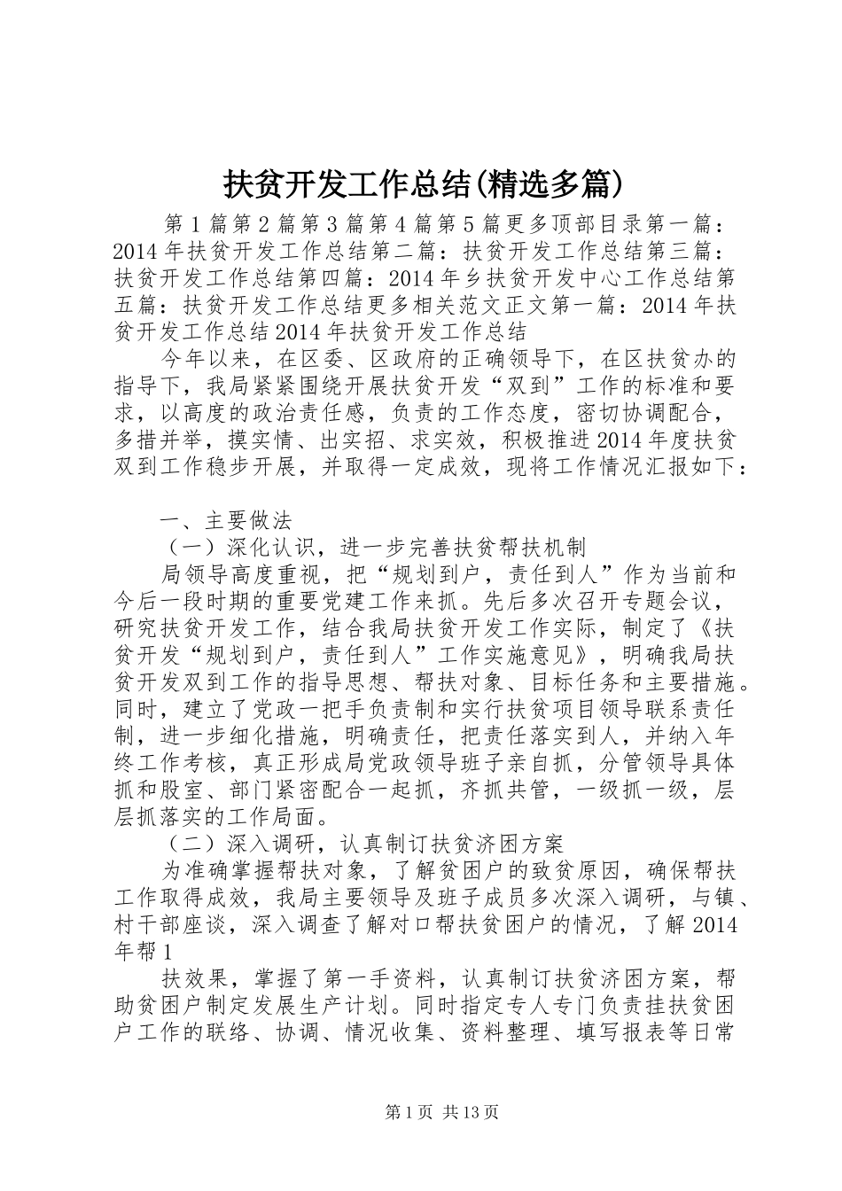 扶贫开发工作总结(精选多篇) _第1页