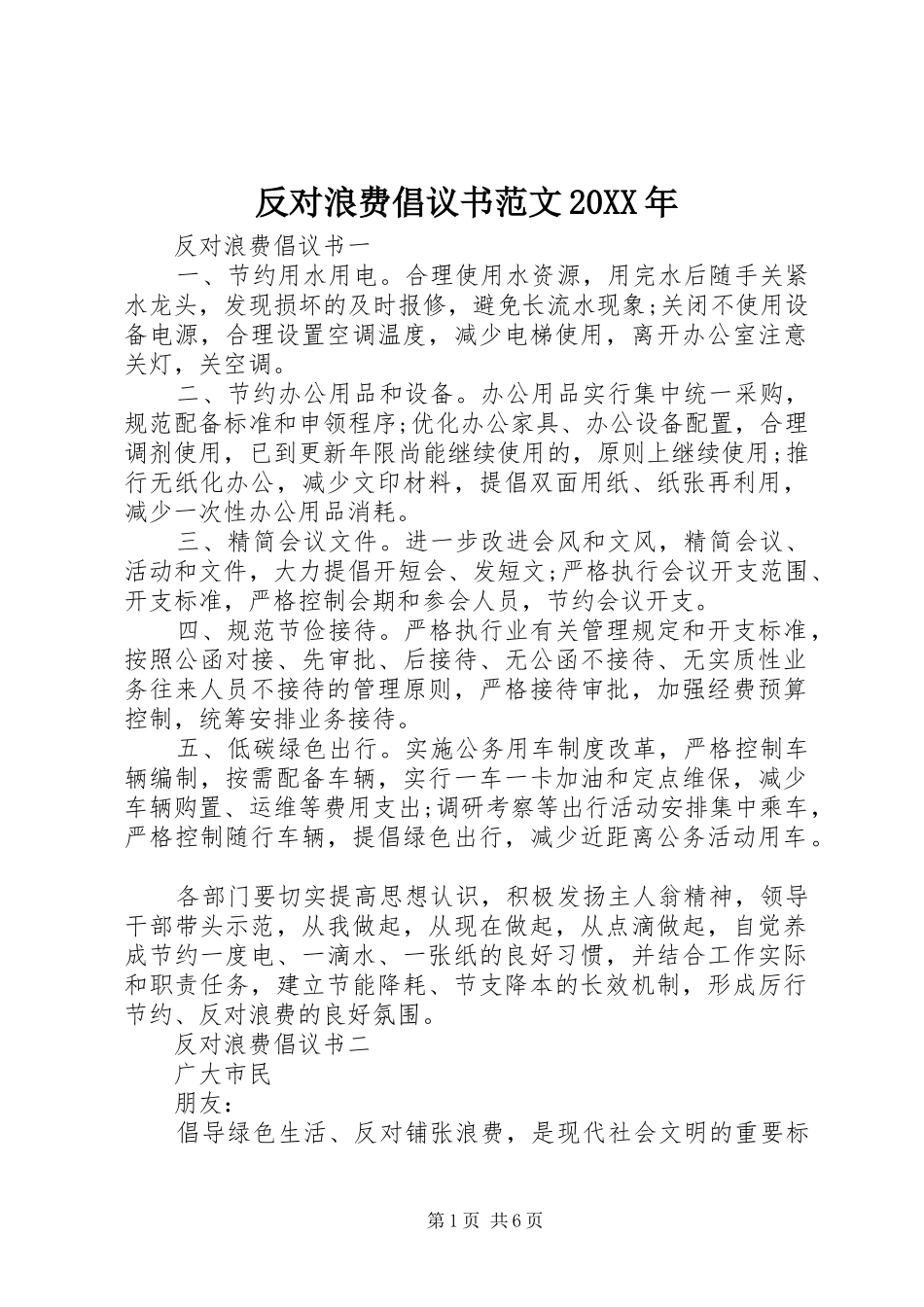 反对浪费倡议书范文20XX年_第1页