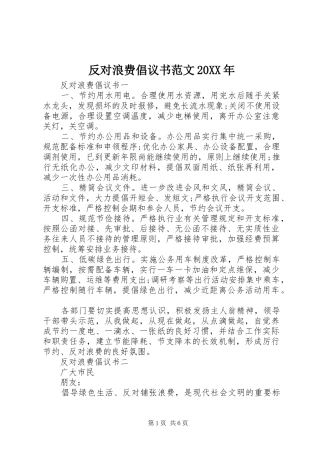 反对浪费倡议书范文20XX年