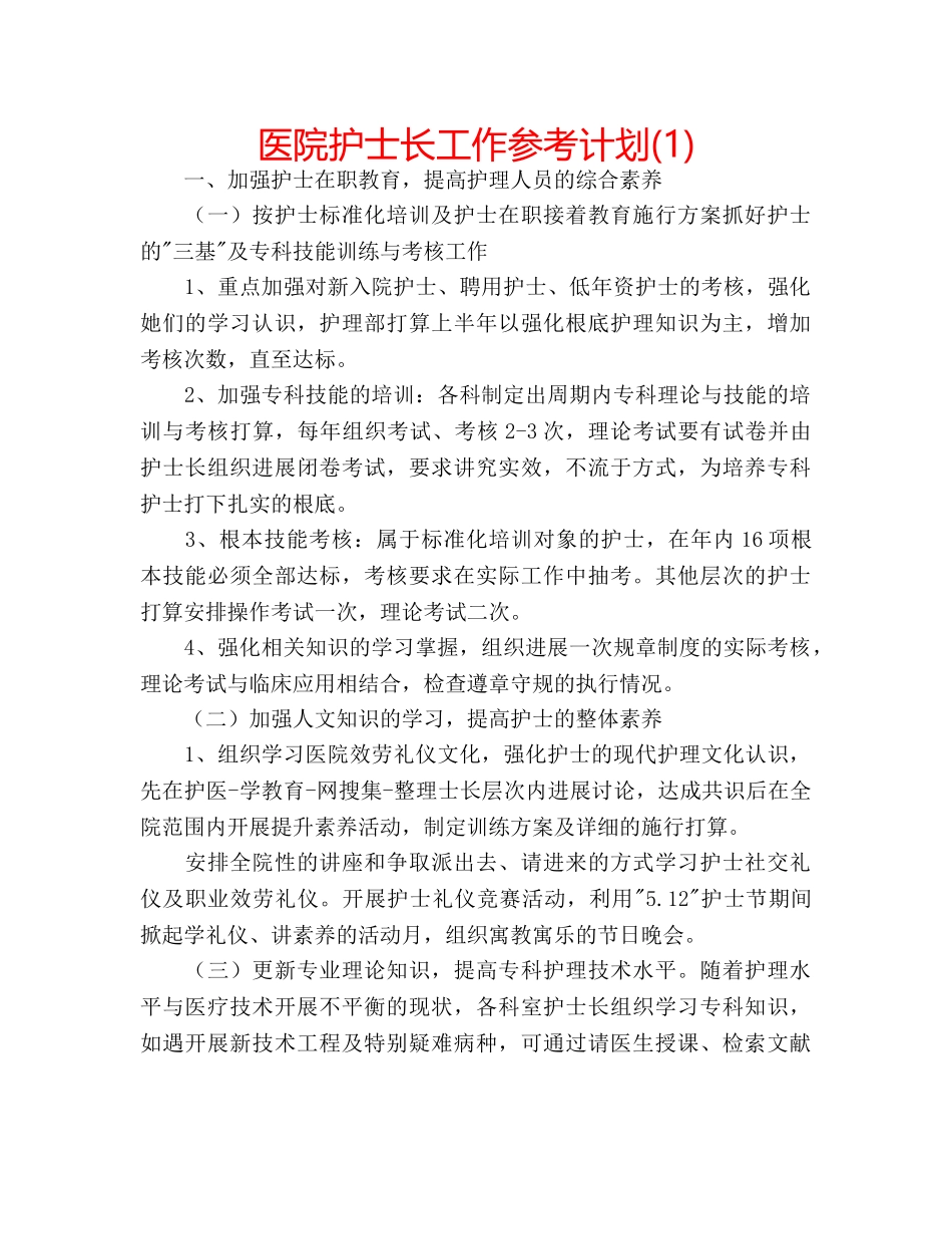 医院护士长工作参考计划(1) _第1页