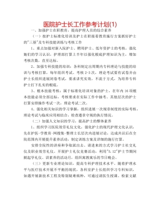 医院护士长工作参考计划(1) 