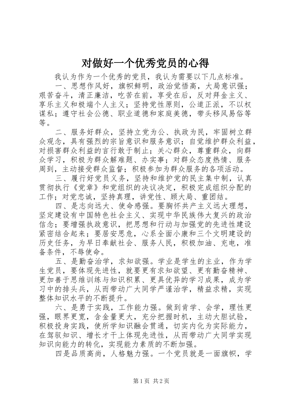 对做好一个优秀党员的心得_第1页
