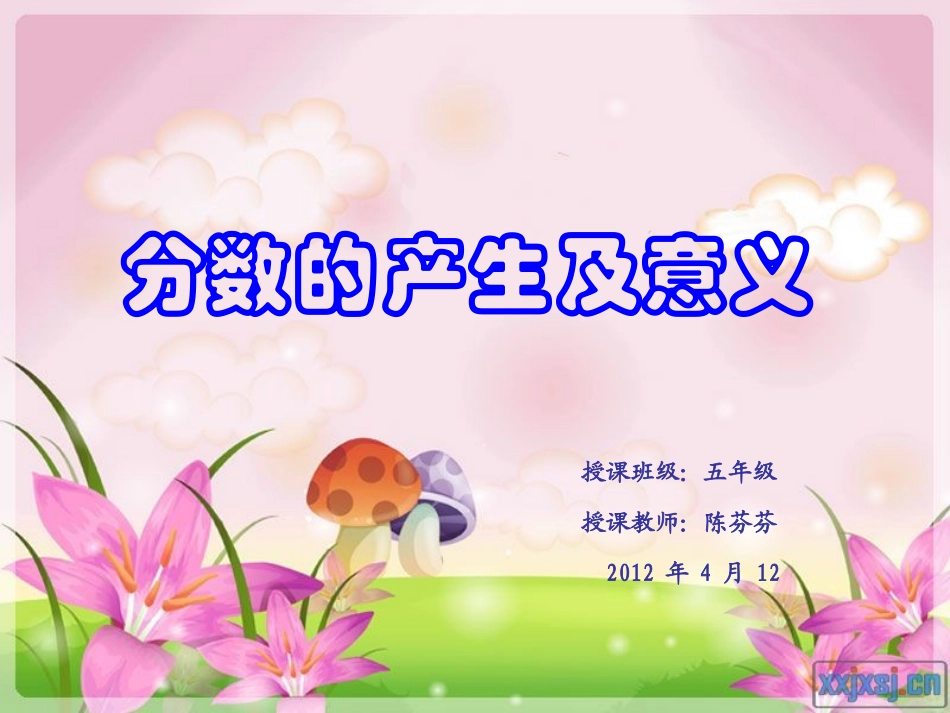 人教版《分数产生和意义》五年级_第1页