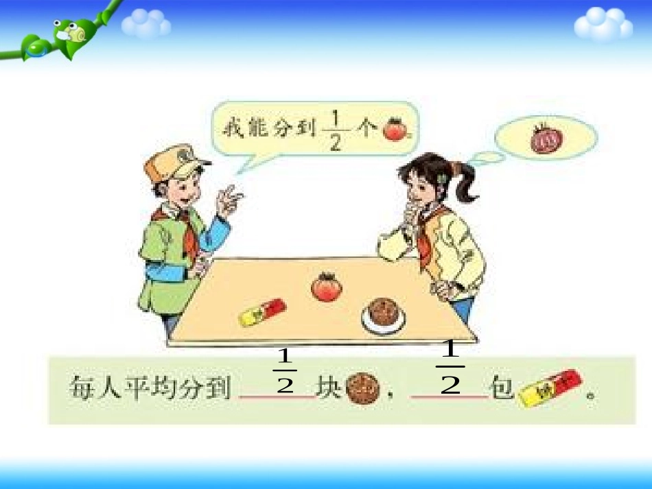 人教版《分数产生和意义》五年级_第2页