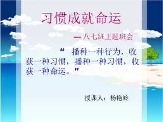 习惯养成主题班会