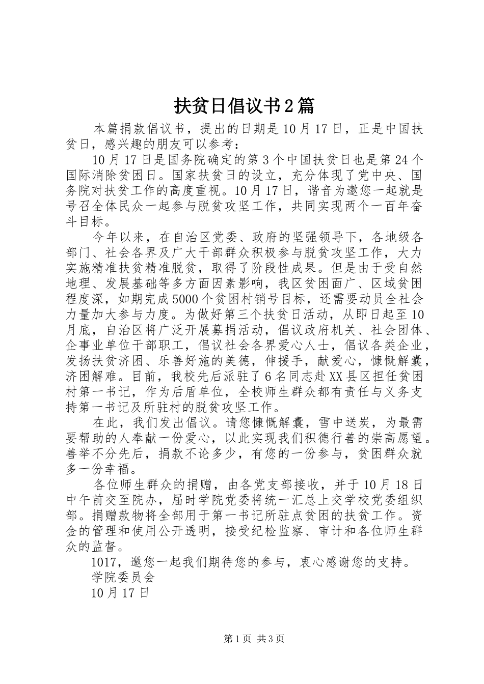 扶贫日倡议书2篇_第1页