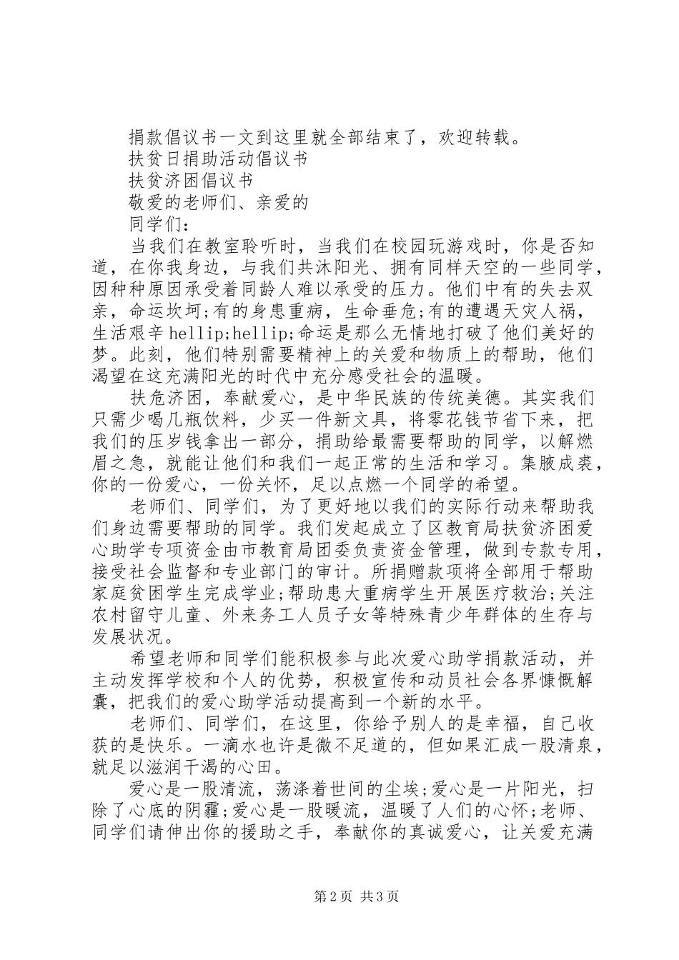 扶贫日倡议书2篇_第2页