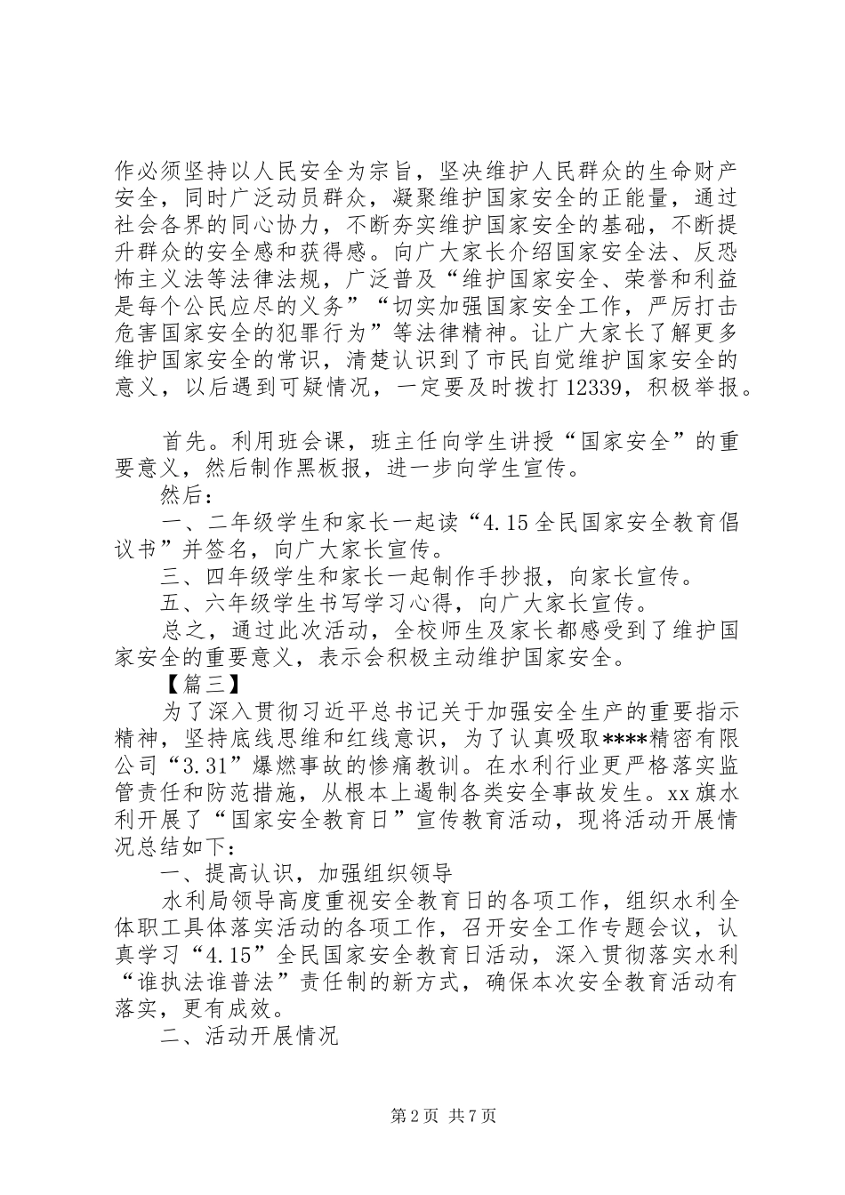国家安全教育日活动总结六篇 _第2页