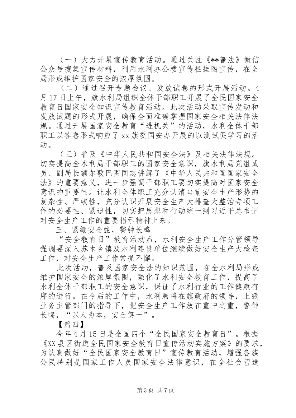 国家安全教育日活动总结六篇 _第3页