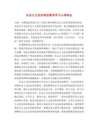 社会主义法治理念教育学习心得体会 
