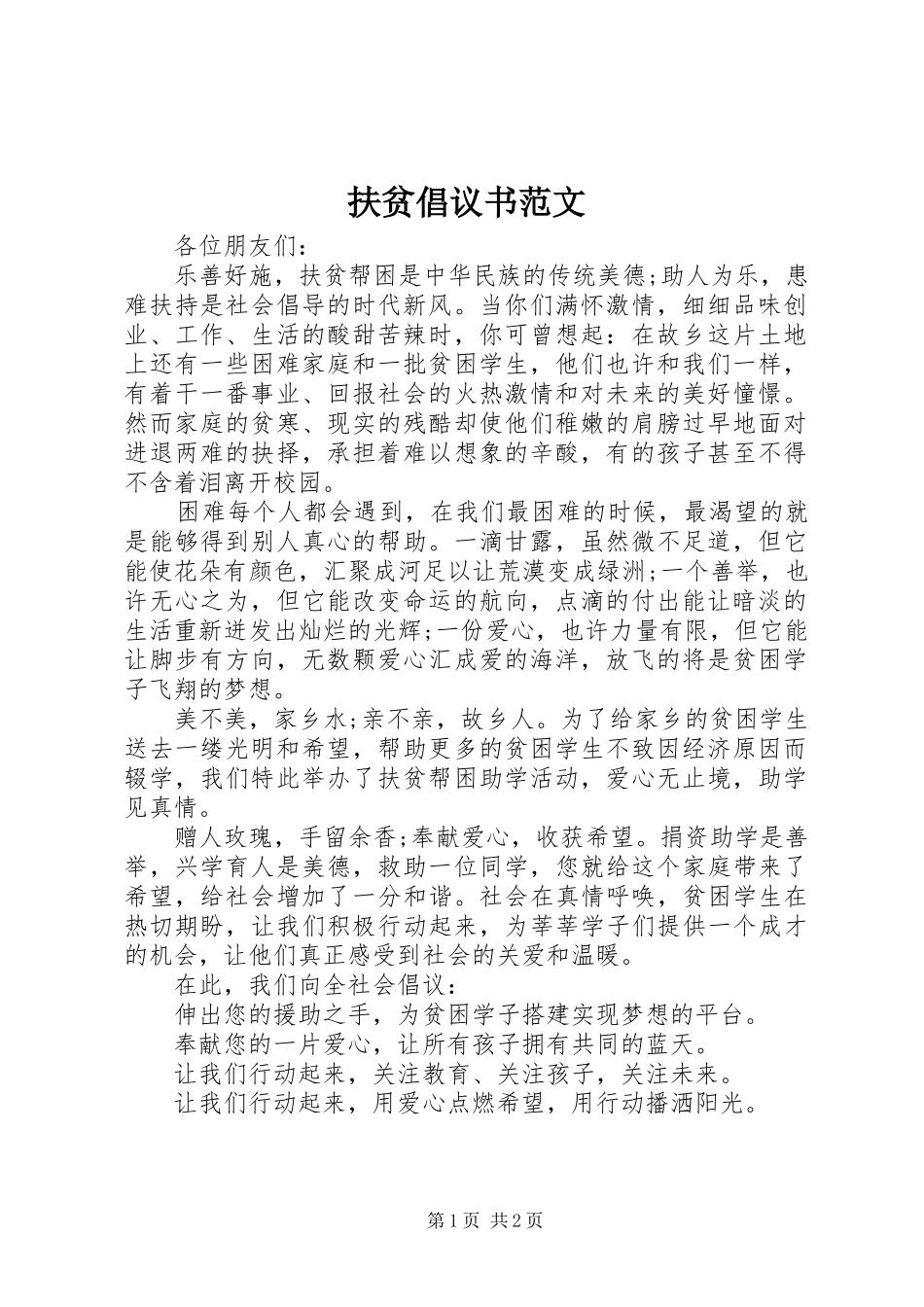 扶贫倡议书范文_第1页