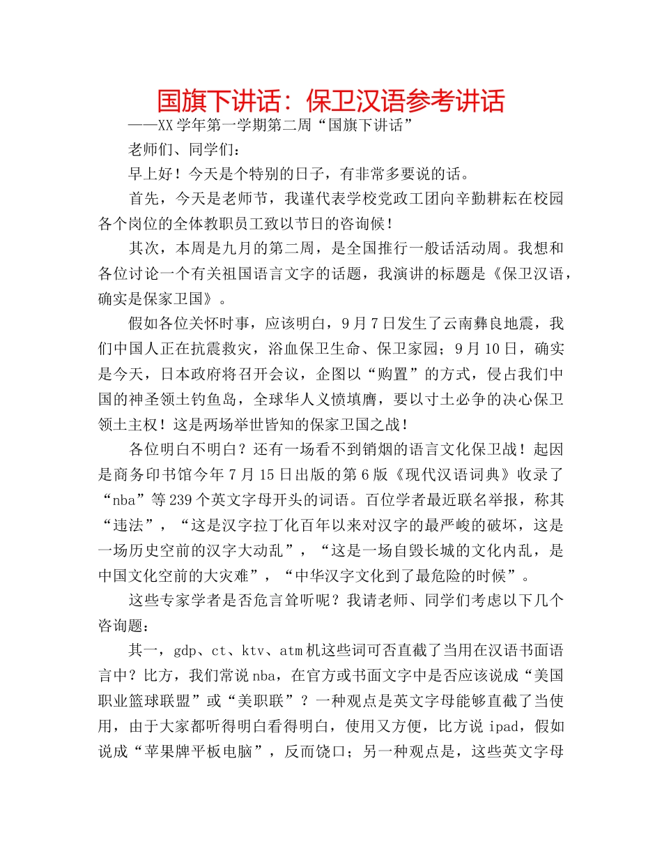 国旗下讲话：保卫汉语参考讲话 _第1页