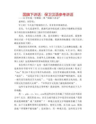 国旗下讲话：保卫汉语参考讲话 