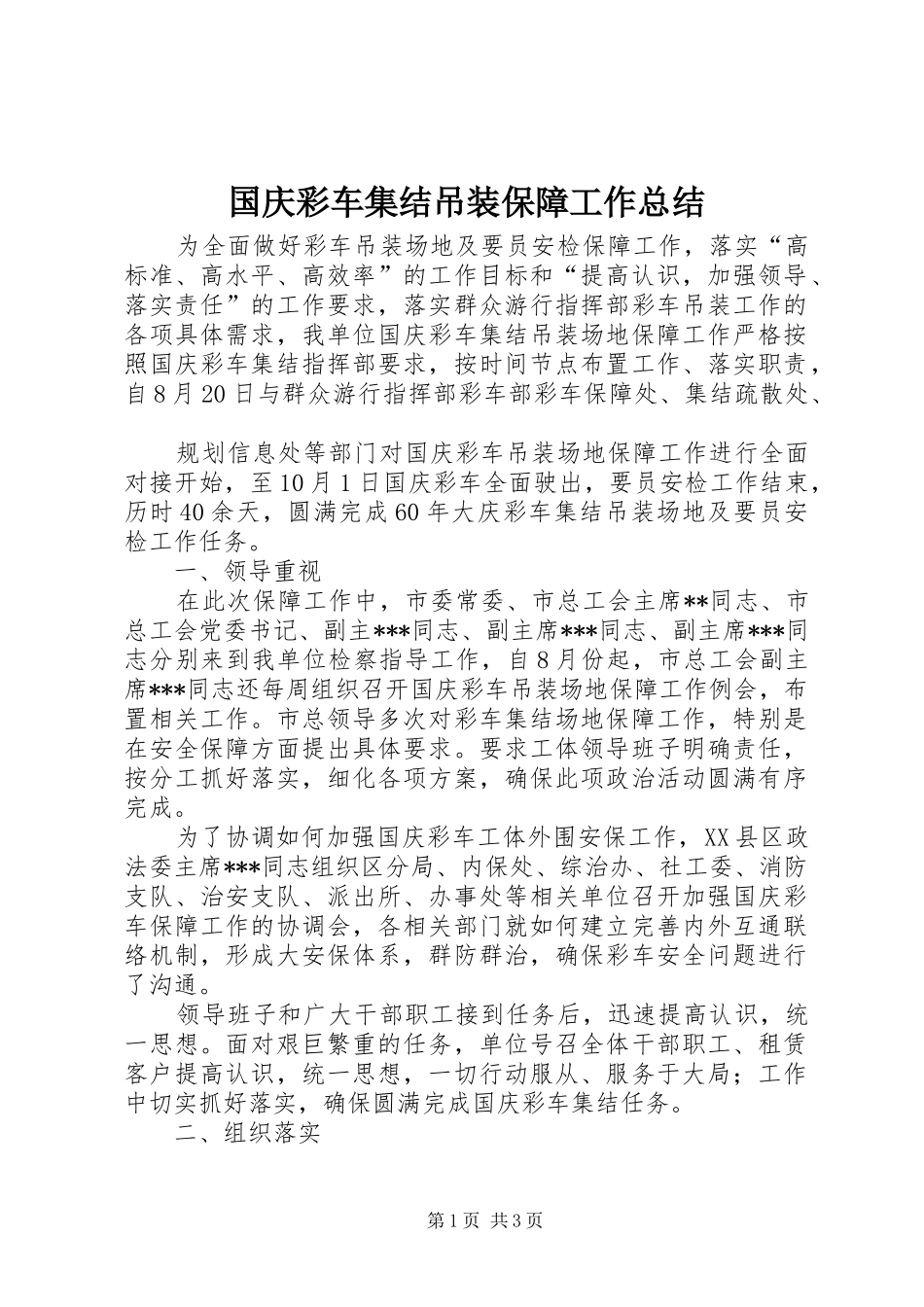 国庆彩车集结吊装保障工作总结 _第1页
