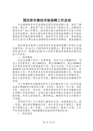 国庆彩车集结吊装保障工作总结 