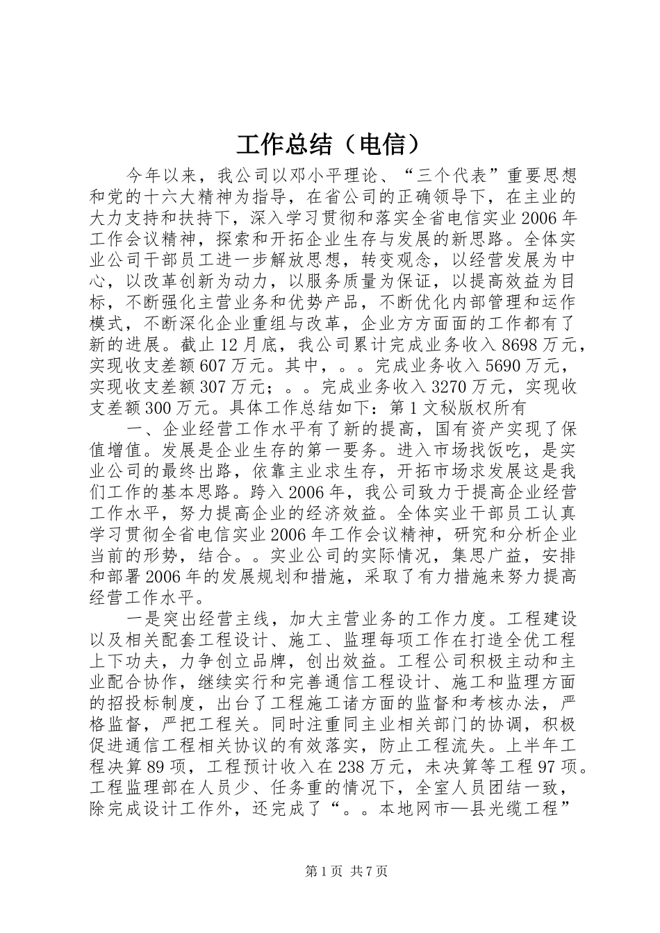 工作总结（电信） _第1页
