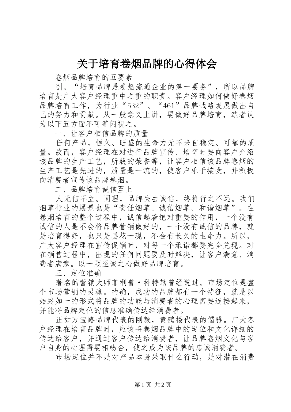 关于培育卷烟品牌的体会心得_第1页