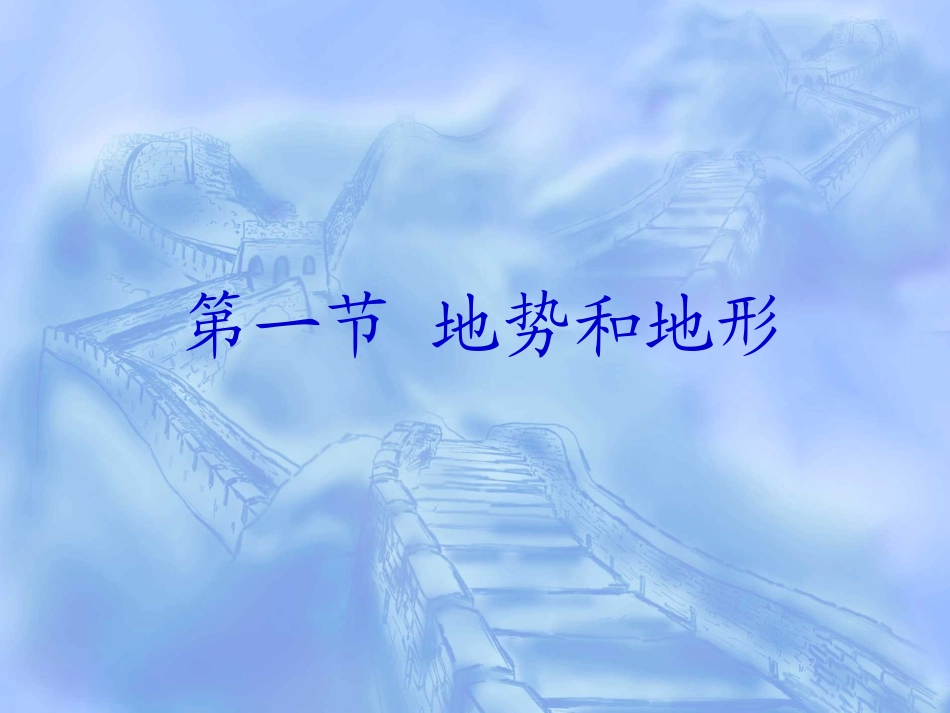 地势和地形优秀课件_第1页