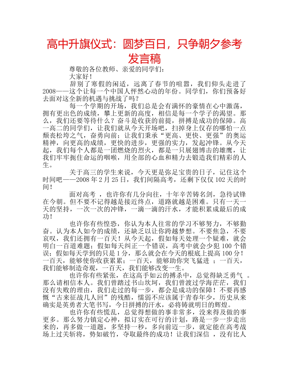 高中升旗仪式圆梦百日，只争朝夕参考发言稿 _第1页
