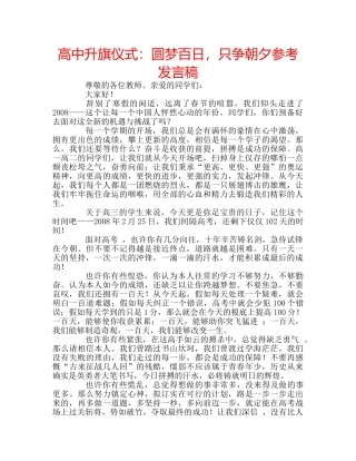 高中升旗仪式圆梦百日，只争朝夕参考发言稿 