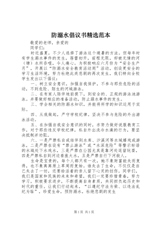 防溺水倡议书精选范本