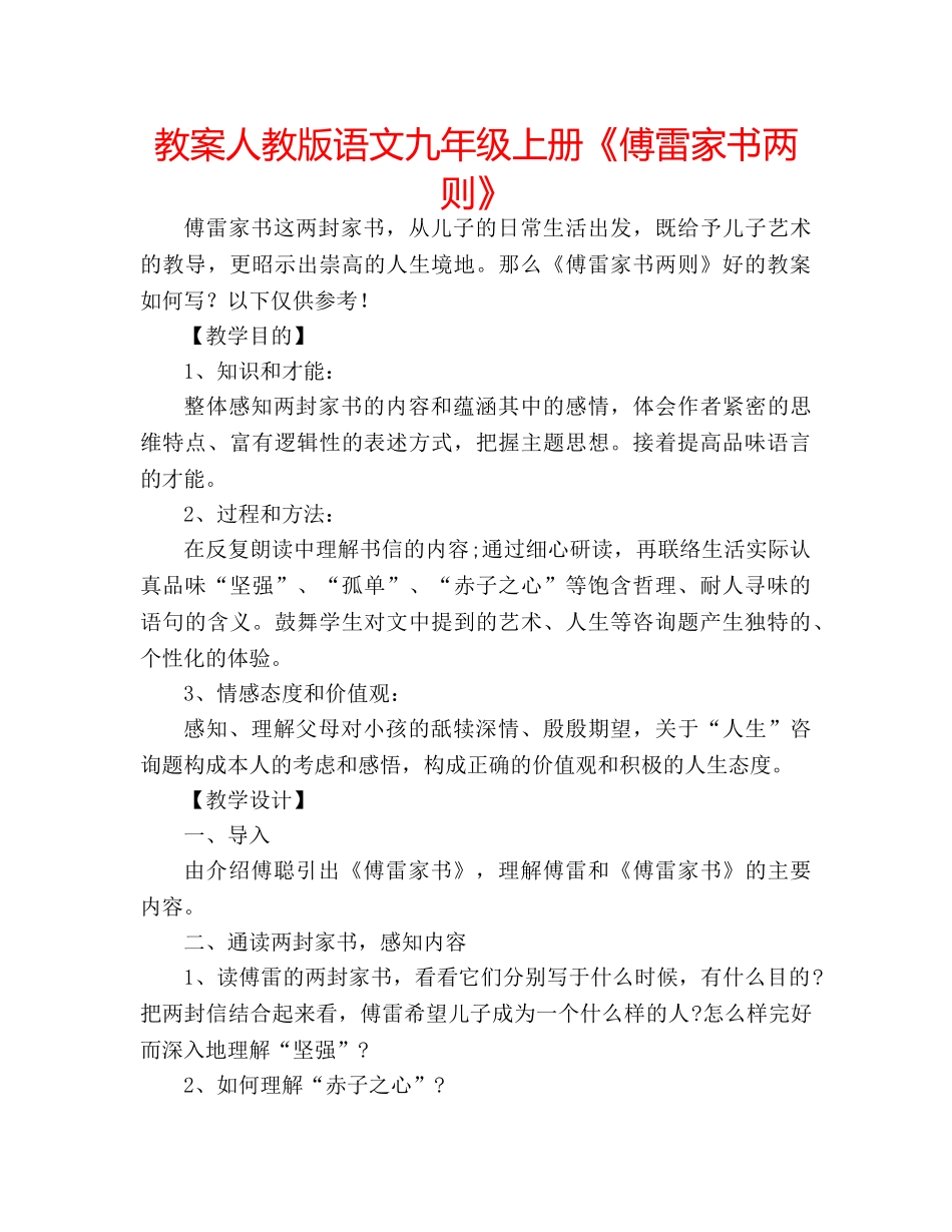 教案人教版语文九年级上册《傅雷家书两则》 _第1页