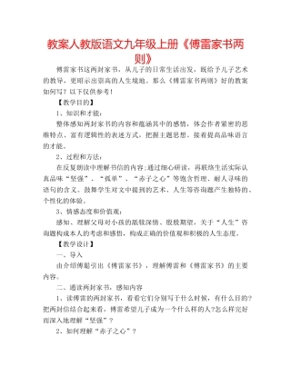 教案人教版语文九年级上册《傅雷家书两则》 