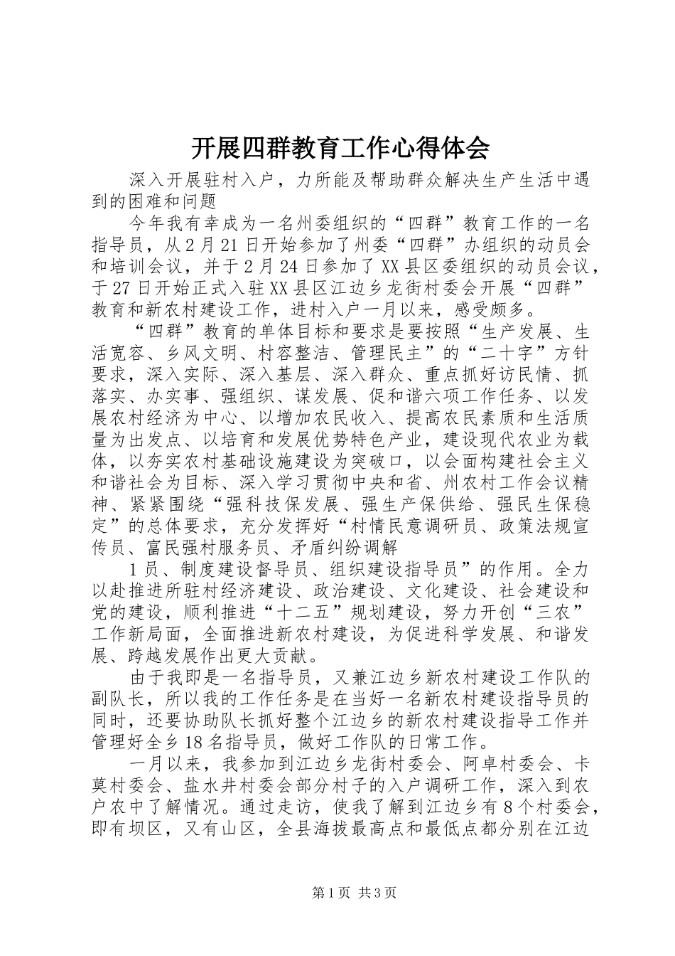 开展四群教育工作体会心得_第1页