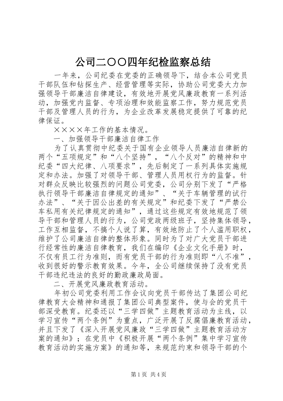 公司二○○四年纪检监察总结 _第1页
