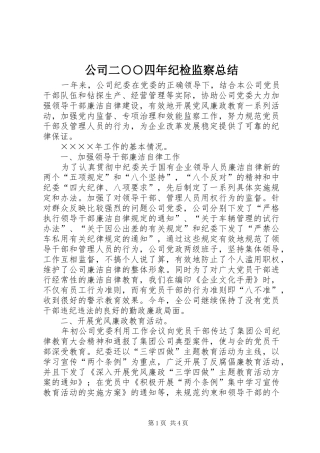 公司二○○四年纪检监察总结 